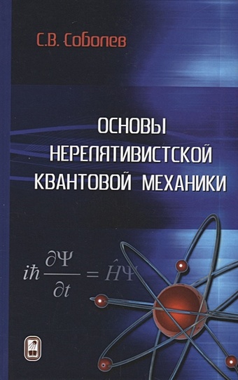 веретимус д веретимус н элементы квантовой механики модуль 5 учебное пособие Соболев С. Основы нерелятивистской квантовой механики