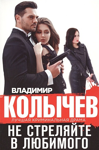 Колычев Владимир Григорьевич Не стреляйте в любимого гольман и не стреляйте в рекламиста