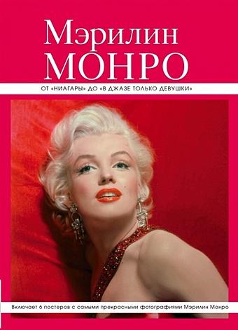 Мэрилин Монро: от Ниагары до В джазе только девушки (серияВеликие и легендарные. Книга+плакат)