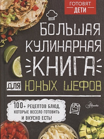 Усова И. (ред.) Большая кулинарная книга для юных шефов большая кулинарная книга для юных шефов
