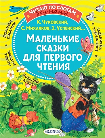 Михалков Сергей Владимирович Маленькие сказки для первого чтения сказки с большими картинками