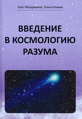 Молдаванов О., Ильина О. Введение в космологию разума парновский сергей как работает вселенная введение в современную космологию