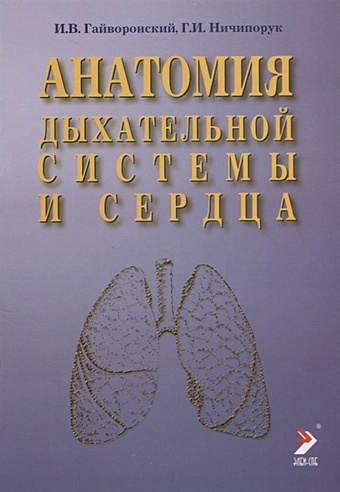 Гайворонский И., Ничипорук Г. Анатомия дыхательной системы и сердца. Учебное пособие анатомия органов мочеполовой системы 10 е издание переработанное и дополненное гайворонский и в ничипорук г и