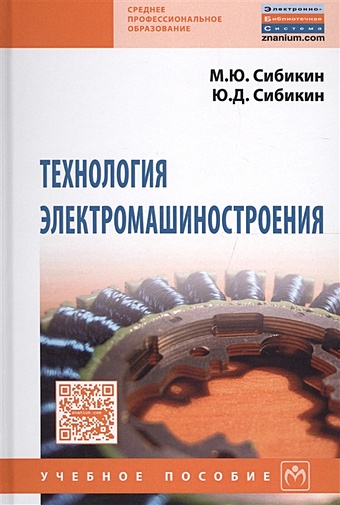Сибикин М., Сибикин Ю. Технология электромашиностроения. Учебное пособие цена и фото