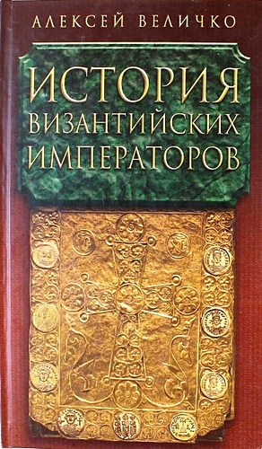 Величко А.М. История Византийских Императоров т.4
