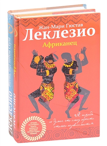 Леклезио Жан-Мари Гюстав Комплект из двух книг Леклезио: Африканец + Битна, под небом Сеула лучизлуч битна под небом сеула леклезио ж м г