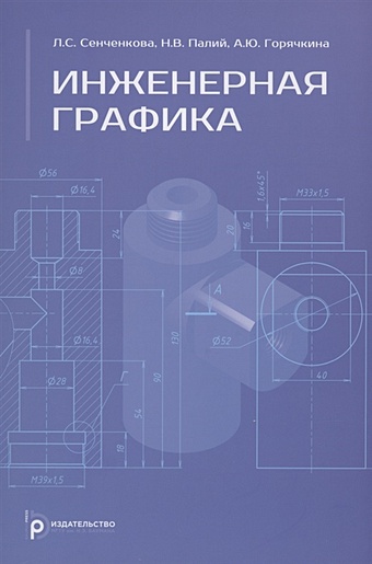 учаев п н инженерная графика в учебных дисциплинах Сенченкова Л., Палий Н., Горячкина А. Инженерная графика. Учебник