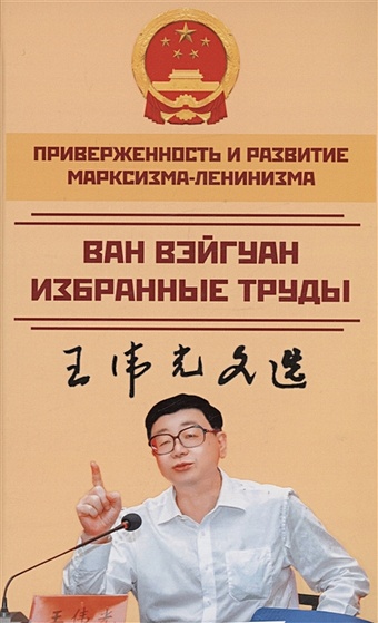 Ван Вэйгуан Приверженность и развитие марксизма-ленинизма. Том 2 хэ итин о социализме с китайской спецификой