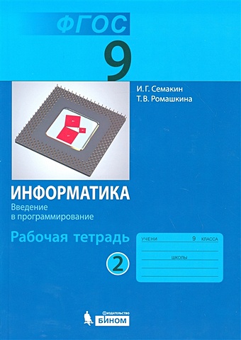 Семакин И., Ромашкина Т. Информатика: рабочая тетрадь для 9 класса ч. 2.