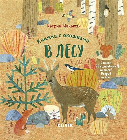 банфи к в мире динозавров книжка с окошками Макьюэн К. Книжка с окошками. В лесу