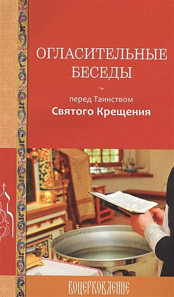 Калинина Г. Огласительные беседы перед Таинством Святого Крещения шугаев и если вы решили принять крещение подготовительная беседа