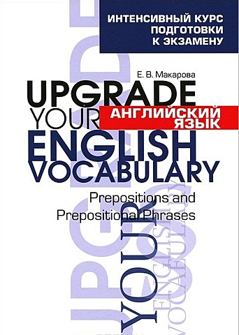 Макарова Е. Английский язык. Upgrade your English Vocabulary. Prepositions and Prepositional Phrases