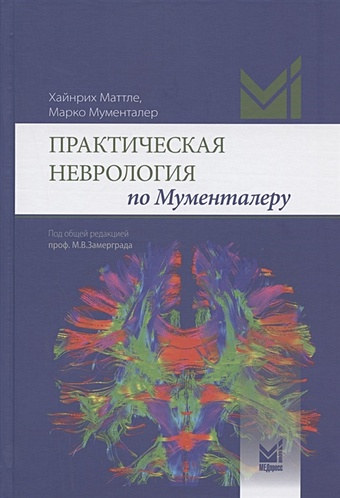 цена Мументалер М., Маттле Х. Практическая неврология по Мументалеру