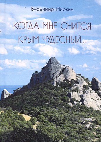 Миркин В. Когда мне снится Крым чудесный мой чудесный крым блокнот впечатлений