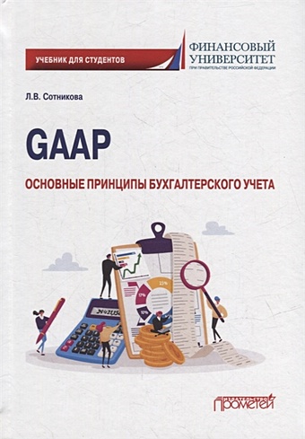 Сотникова Л.В. GAAP: основные принципы бухгалтерского учета: Учебник