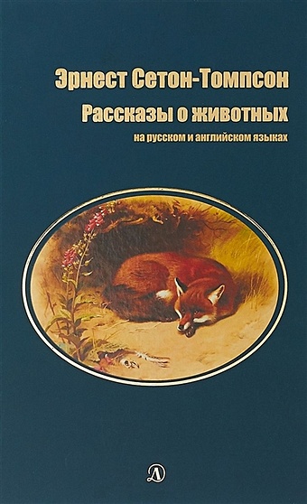 Сетон-Томпсон Э. Рассказы о животных (на русском и английском языках)
