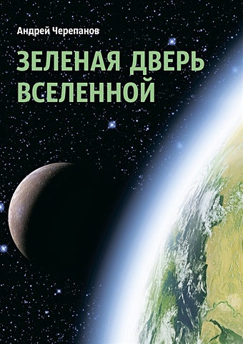 Черепанов А. Зеленая дверь Вселенной джармен д современная природа