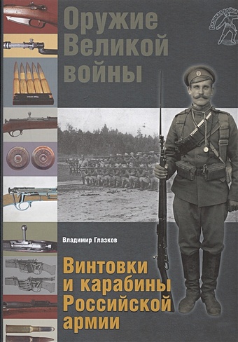 Глазков В. Оружие Великой войны. Винтовки и карабины Российской армии