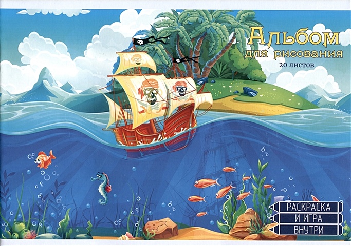 Альбом для рисования 20л А4 Морские приключения выб.лак, контент морские приключения