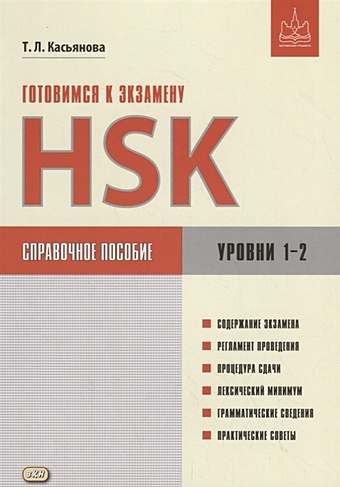 hsk s 1 Касьянова Т. Готовимся к экзамену HSK. Справочное пособие. Уровни 1–2