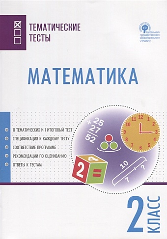 Ситникова Т. (сост.) Математика. 2 класс. Тематические тесты