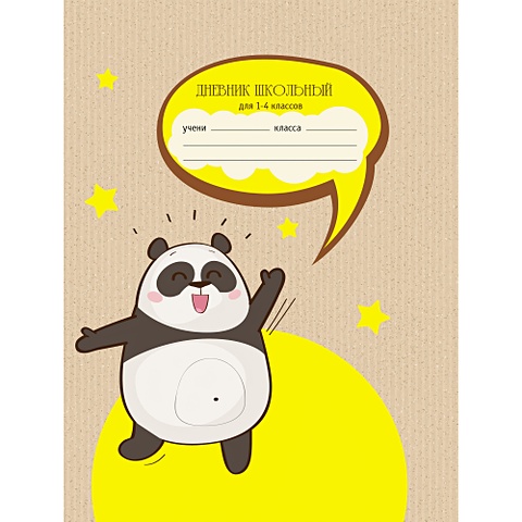 мощный джип дневники интегральный переплет для младших классов Веселая панда ДНЕВНИКИ (ИНТЕГРАЛЬНЫЙ ПЕРЕПЛЕТ) для младших классов