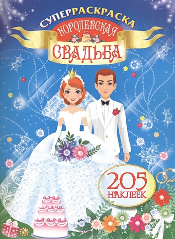 королевская свадьба бэлль Оковитая Екатерина Королевская свадьба