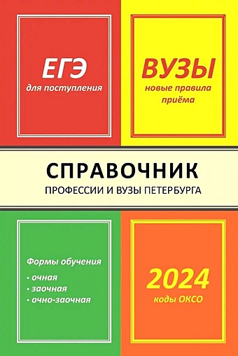 Кузнецова И.В. Справочник Профессии и вузы Петербурга 2024