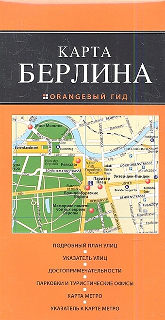 Берлин: карта. 2-е изд. шафранова е берлин