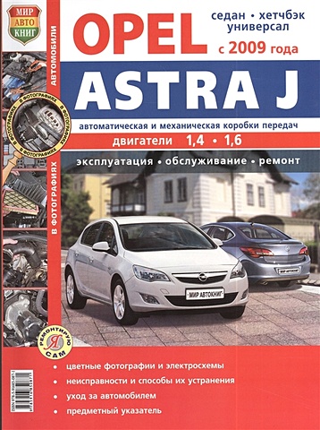 Солдатов Р., Шорохов А. (ред.) Opel Astra J с 2009 года. Автоматическая и механическая коробки передач. Эксплуатация, обслуживание, ремонт