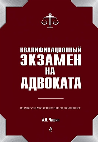 Чашин Александр Николаевич Квалификационный экзамен на адвоката. 7-е издание