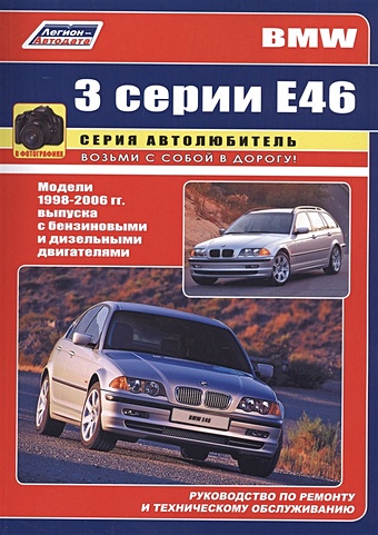 BMW 3 серии Е46 в фотографиях. Модели 1998-2006 гг. выпуска с бензиновыми и дизельными двигателями. Руководство по ремонту и техническому обслуживанию for bmw x5 e53 1999 2006 e36 m3 facelift 1997 1999 flowing turn signal lights dynamic led side marker indicator blinker