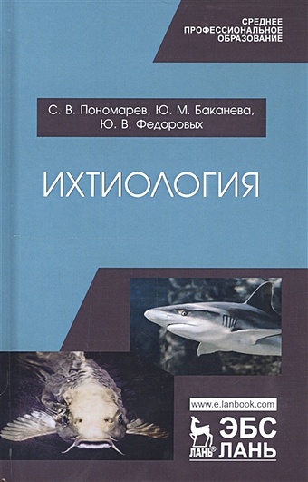 Пономарев С., Баканева Ю., Федоровых Ю. Ихтиология. Учебник