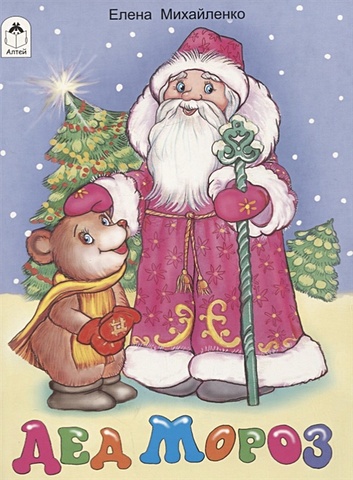 михайленко е дед мороз спешит на ёлку новогодние раскраски с наклейками Михайленко Е. Дед Мороз (стихи для малышей)
