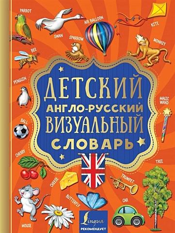 Детский англо-русский визуальный словарь детский японско русский визуальный словарь