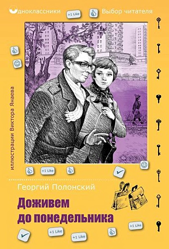 печерникова ирина дожила до понедельника Полонский Георгий Исидорович Доживем до понедельника