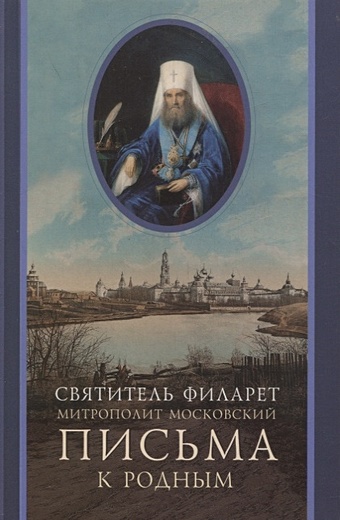 Святитель Филарет Митрополит Московский Письма к родным (1800-1866) блок а письма к родным