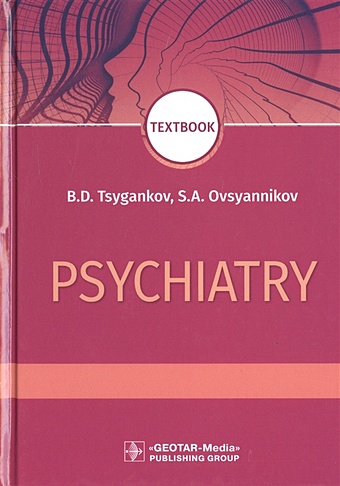 Tsygankov B., Ovsyannikov S. Psychiatry. Textbook цыганков борис дмитриевич psychiatry textbook