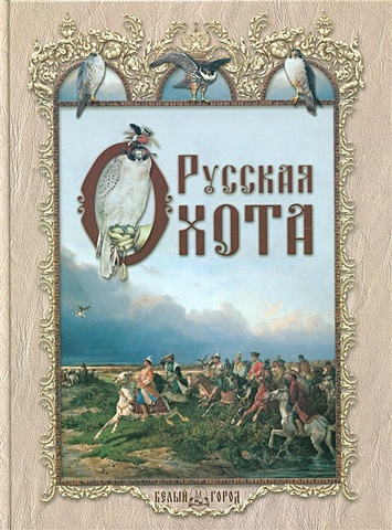 Русская охота (тв) (Паламед) 1639 русская охота