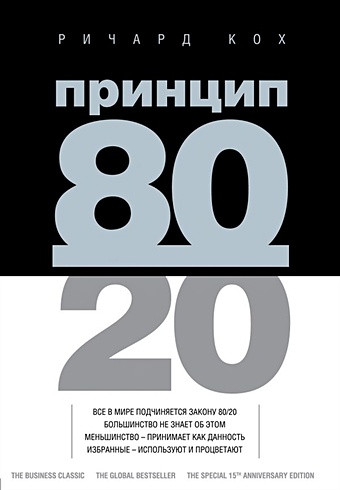 Кох Ричард Принцип 80/20 (юбилейное издание, дополненное) кох ричард стратегия 2 е издание