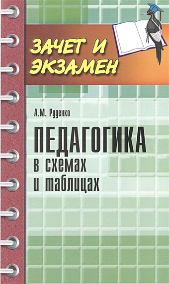 Руденко А. Педагогика в схемах и таблицах