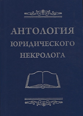 Баранов В. Антология юридического некролога