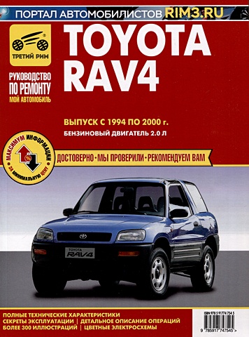 Toyota RAV 4 с 1994 – 2000 гг. Руководство по эксплуатации, техническому обслуживанию и ремонту. Мой Автомобиль чб., цв/сх