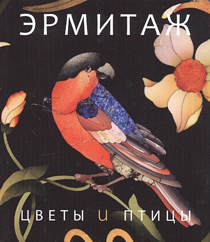 Ермакова П. (ред.) Цветы и птицы