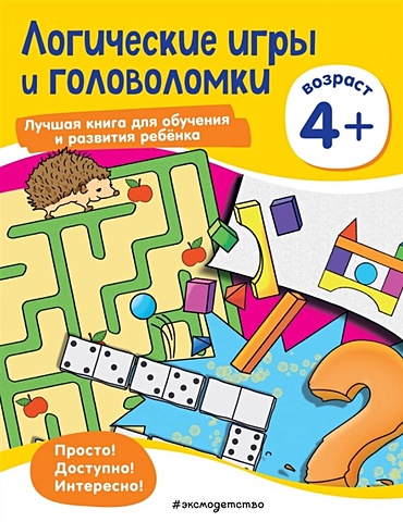 Логические игры и головоломки: для детей от 4 лет логические игры и головоломки для детей от 6 лет