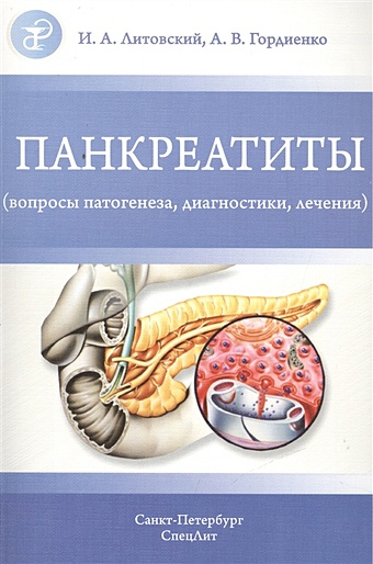 Литовский И., Гордиенко А. Панкреатиты (вопросы патогенеза, диагностики, лечения)