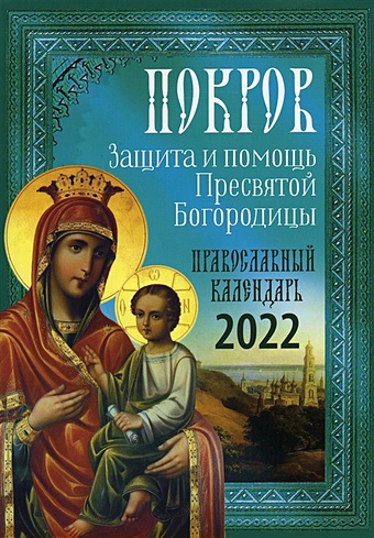 Покров: Защита и помощь Пресвятой Богородицы 2022 иконы божией матери православный календарь на 2022 год