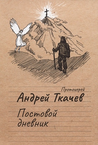 Андрей Ткачев Постовой дневник андрей милованов над головой моей святой