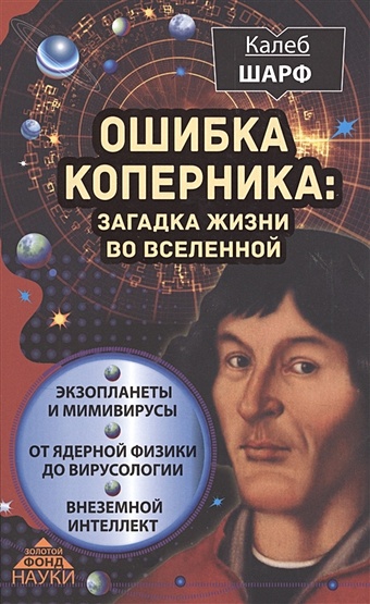 Ошибка Коперника: загадка жизни во Вселенной