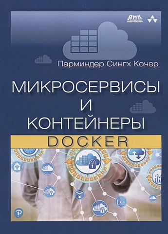 Кочер П. Микросервисы и контейнеры Docker кочер парминдр сингх микросервисы и контейнеры docker